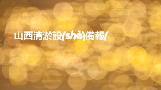 山西清淤設(shè)備報(bào)價(jià)：究竟是物美價(jià)廉還是昂貴無比？